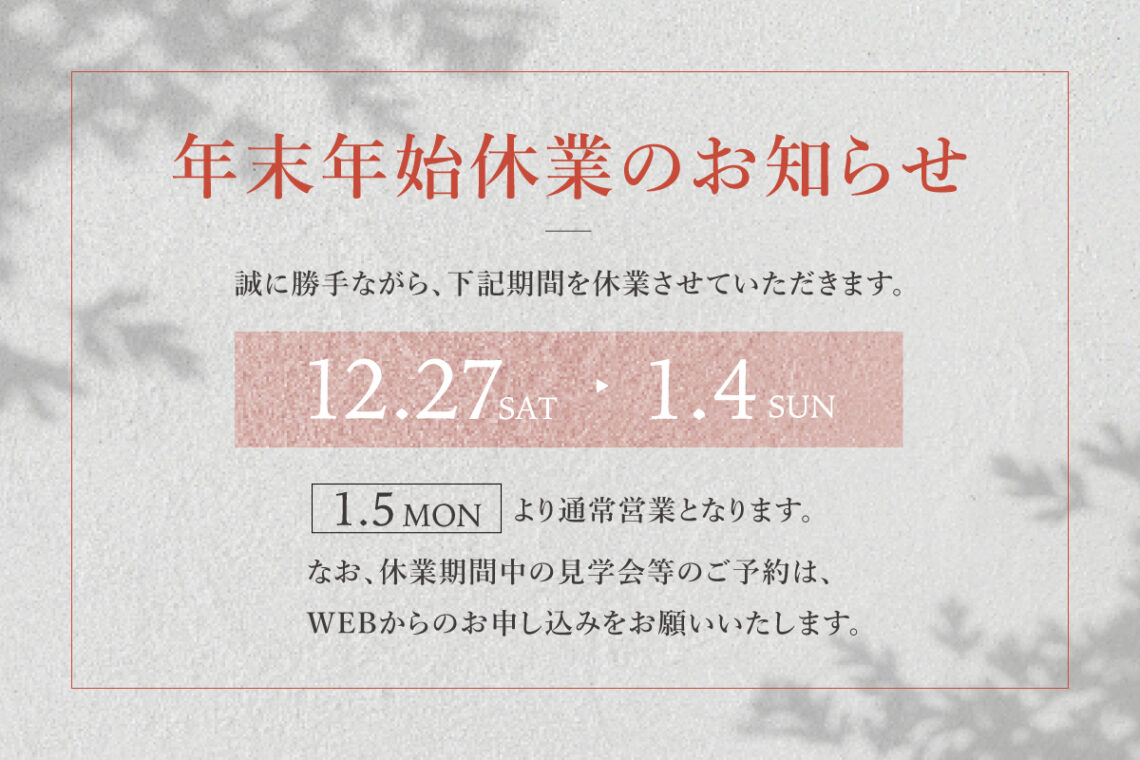 【年末年始休業のお知らせ】