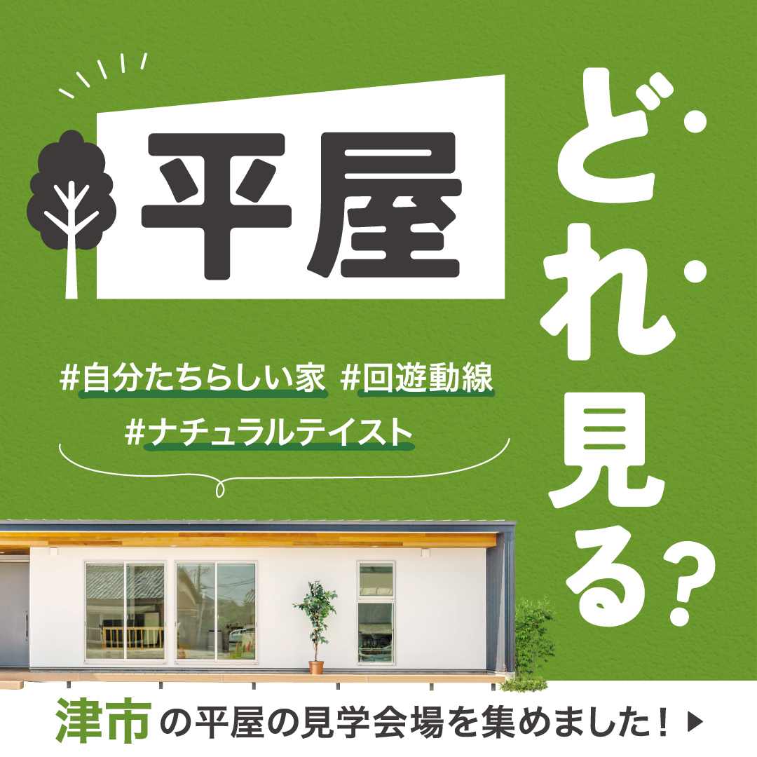 5つの平屋見学会【津市開催】