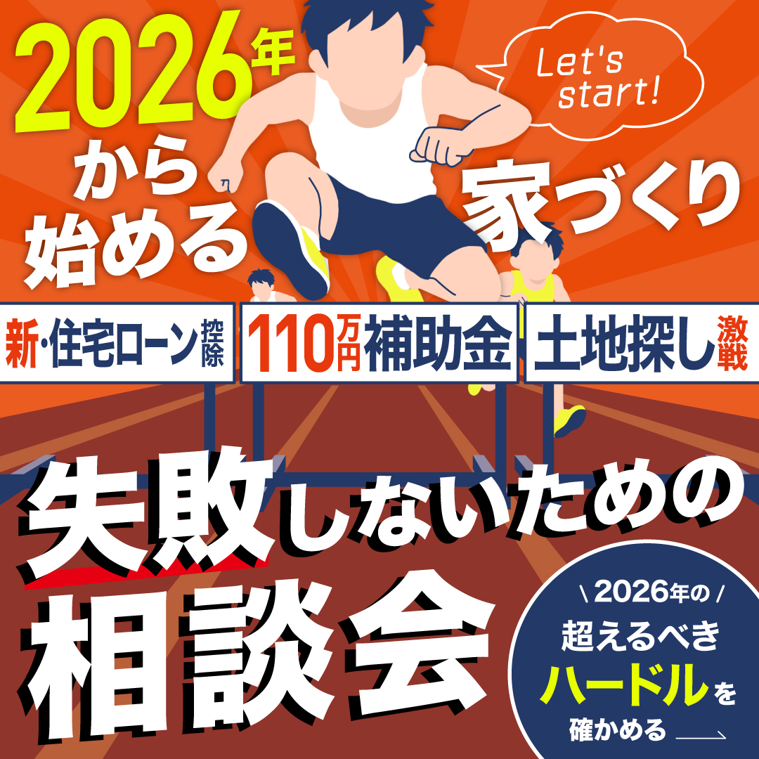 【2026年から始める家づくり】失敗しないための相談会