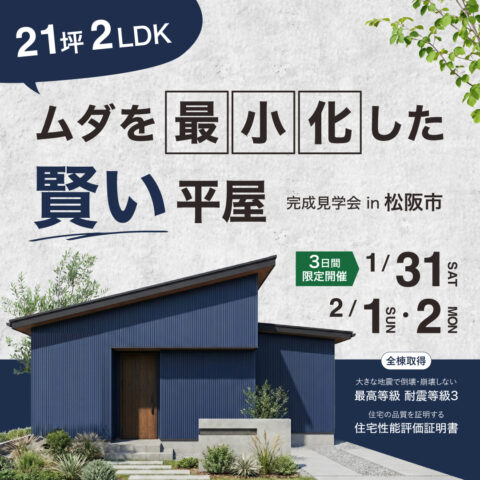 【21坪 2LDK】ムダを最小化した賢い平屋