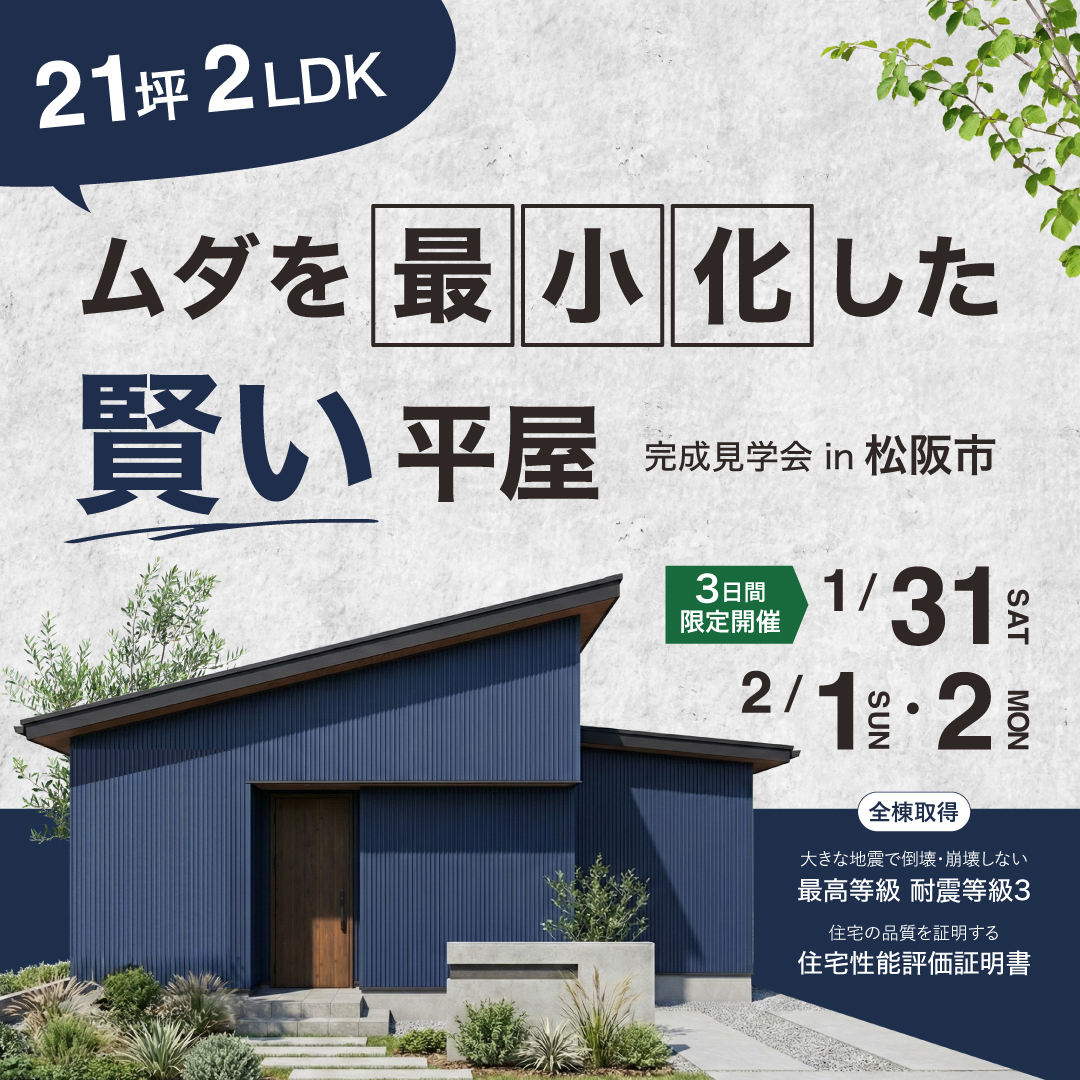 【21坪 2LDK】ムダを最小化した賢い平屋