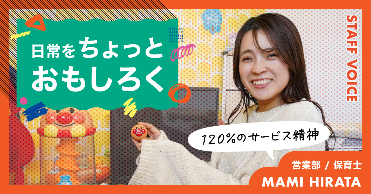 【STAFF VOICE】「日常をちょっとおもしろく」120%のサービス精神で向き合うマルチプレイヤーに仕事の哲学を聞いてみた