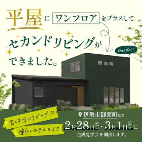 【完成見学会】「家の半分がリビング!?」平屋に自由をプラスした1.5階建ての住まい