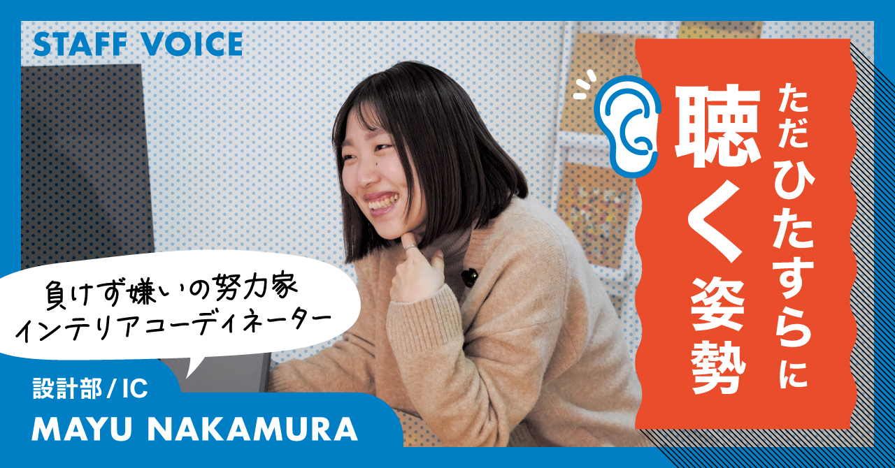 【STAFF VOICE】「ただひたすらに聴く姿勢」負けず嫌いの努力家インテリアコーディネーターの仕事の芯について聞いてみました