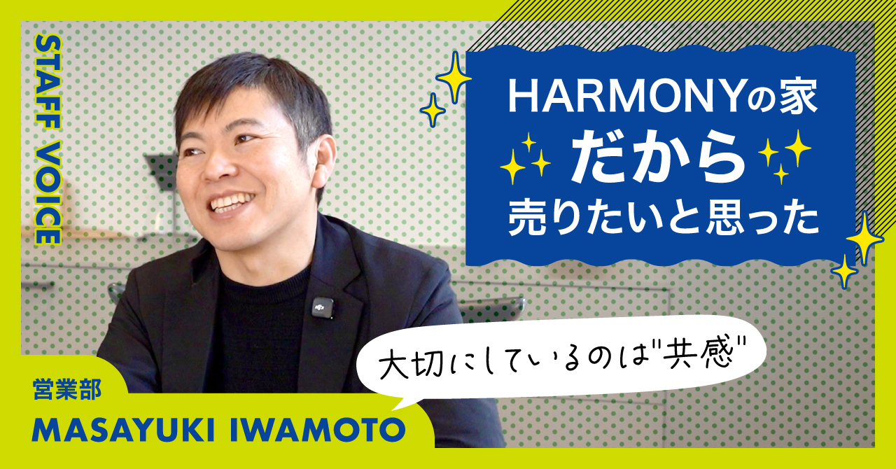【STAFF VOICE】「建築会社に行くのが嫌でした」と語るのは元顧客の住宅営業。彼が辿り着いた接客のスタイルは”共感”でした