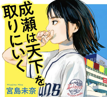 成瀬は天下を取れたのか！？