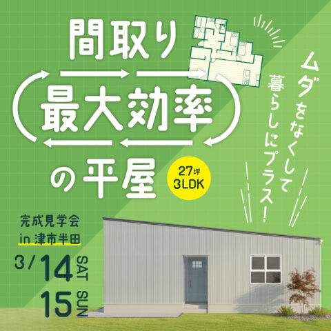 【27坪 3LDK】間取り最大効率の平屋