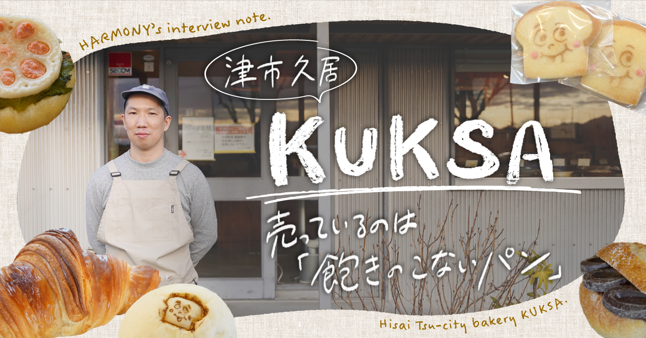 【津市 久居 | KUKSA】売っているのは「飽きのこないパン」でした。15年続くパン屋が、実行力と工夫で作り上げた「やりたいこと」と「家族の時間」。