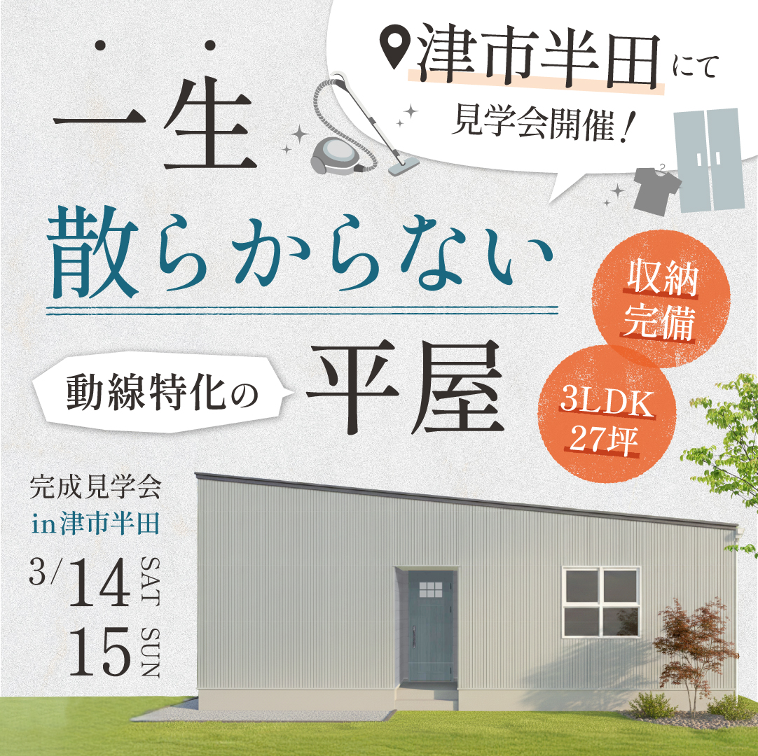 【27坪 3LDK】一生散らからない平屋