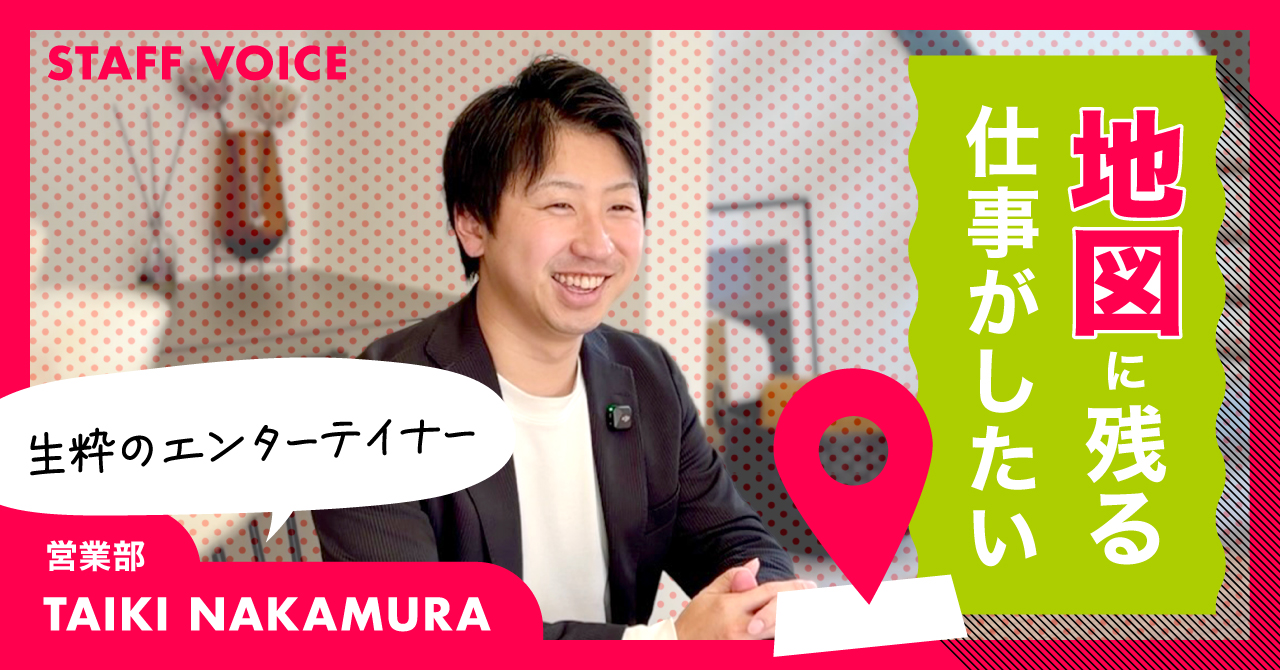 【STAFF VOICE】「子どもに誇れる、地図に残る仕事を」元職人の住宅営業が描く、未来を見据えた家づくり