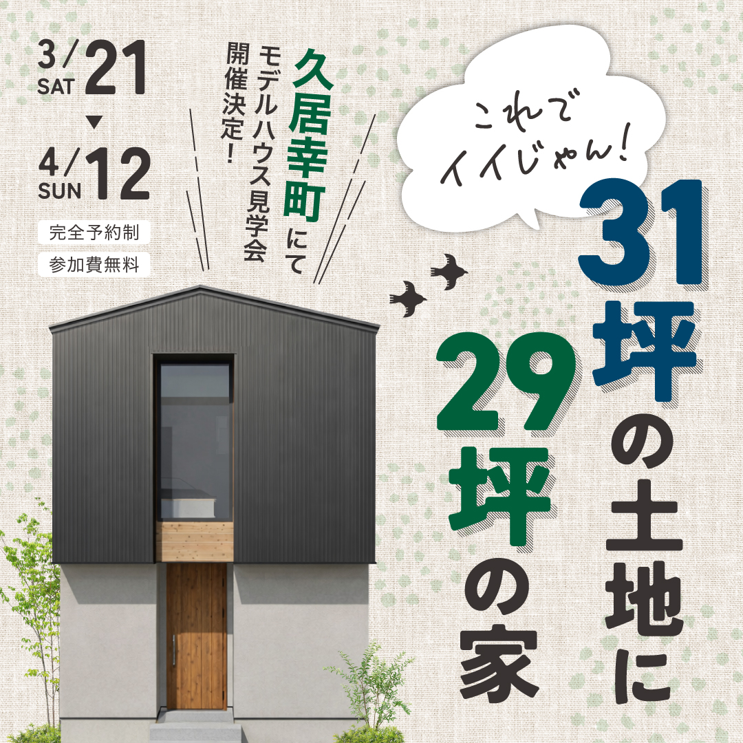 『これでイイじゃん！』31坪の土地に29坪の家