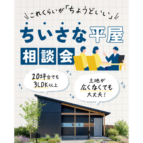ちいさな平屋相談会