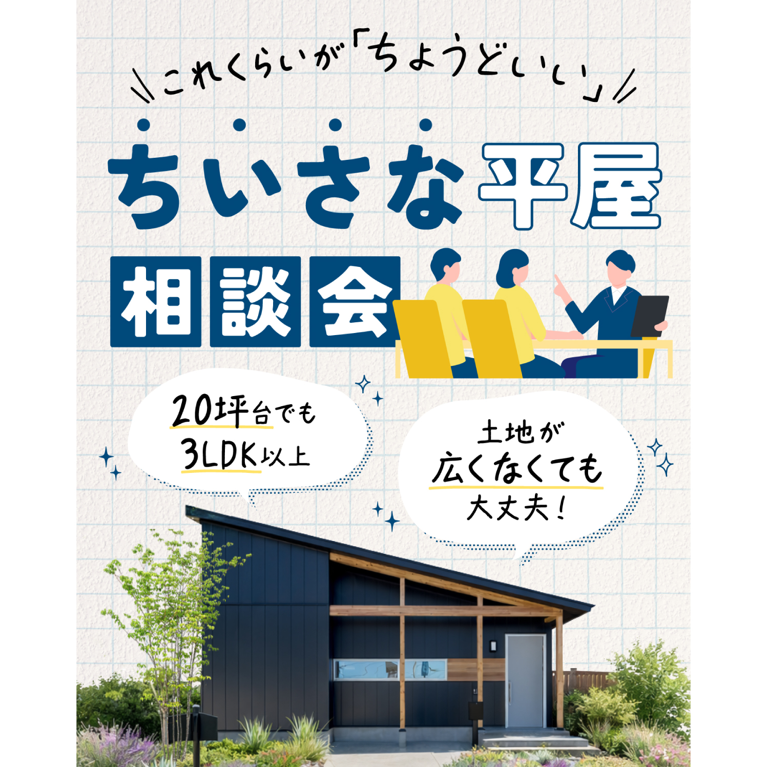 ちいさな平屋相談会