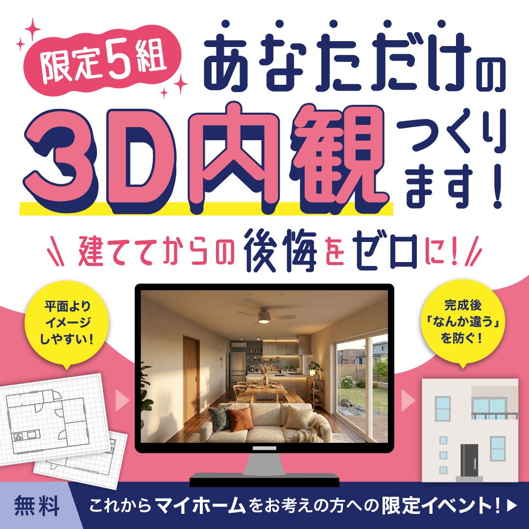 オリジナル3Dパース相談会
