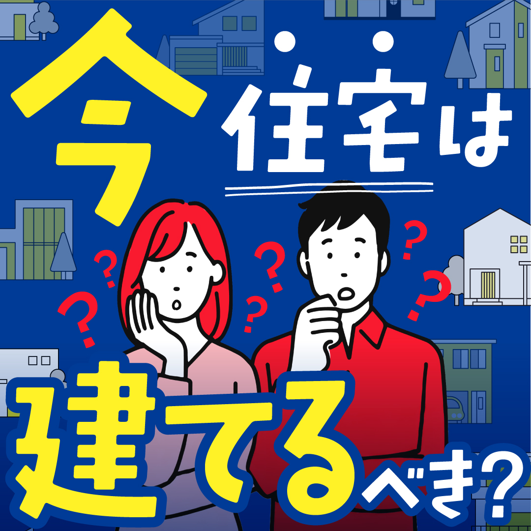 【緊急企画】今が建て時！ナフサショック対策相談会