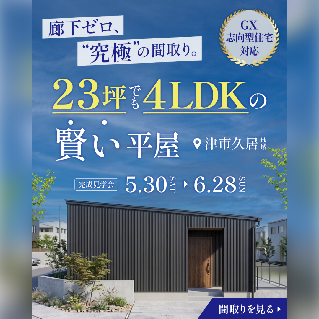 23坪でも4LDKの賢い平屋