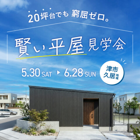 20坪台でも窮屈ゼロ。賢い平屋見学会