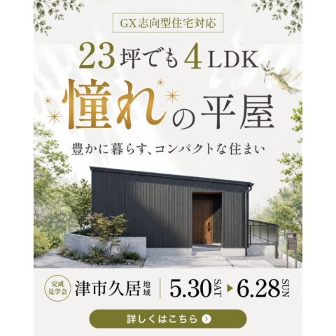 豊かに暮らすコンパクトな住まい23坪でも4LDKの憧れ平屋