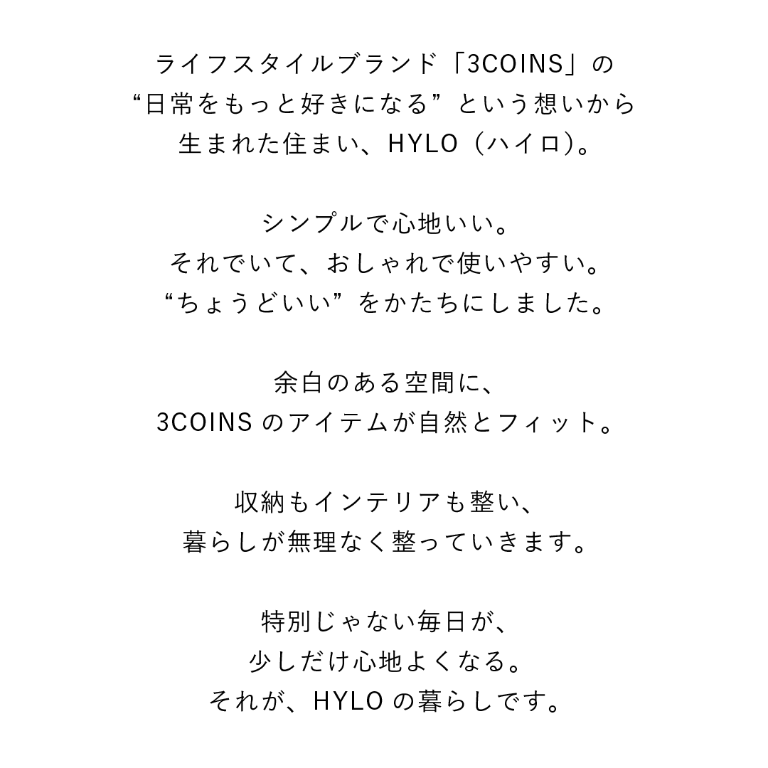 「3COINS」と考えた、 日常の中に、”小さな幸せ”を見つける家。