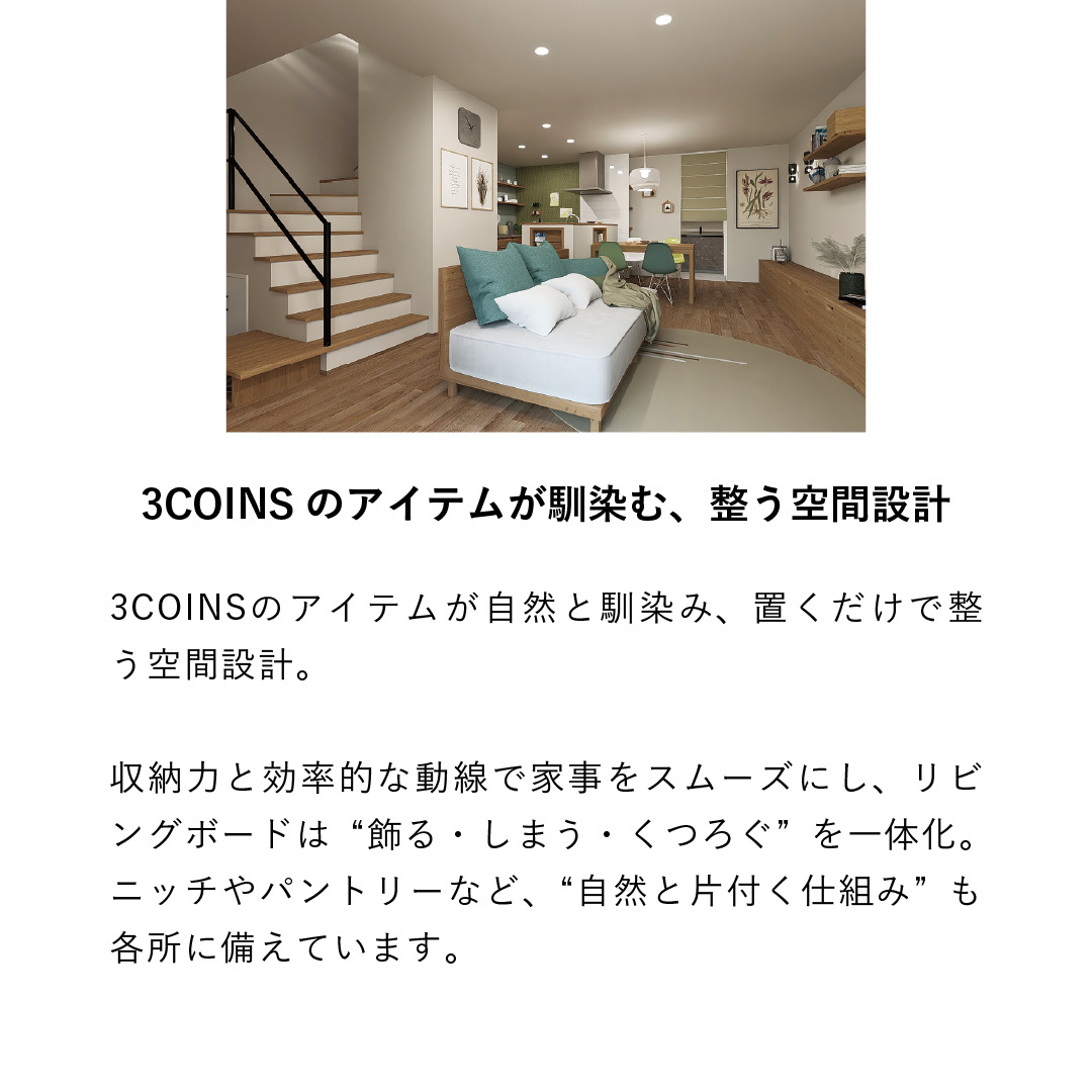 「3COINS」と考えた、 日常の中に、”小さな幸せ”を見つける家。