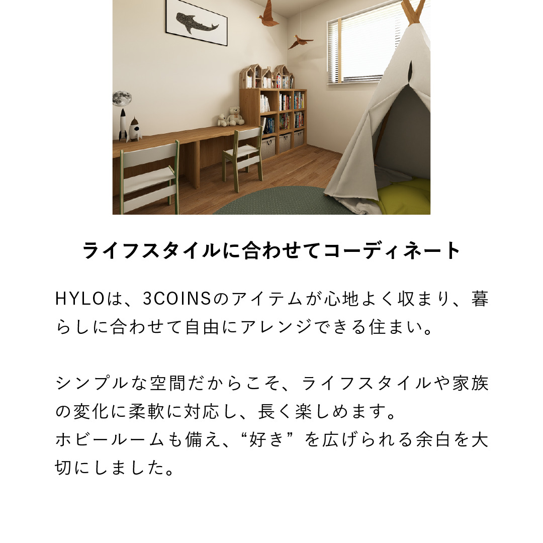 「3COINS」と考えた、 日常の中に、”小さな幸せ”を見つける家。