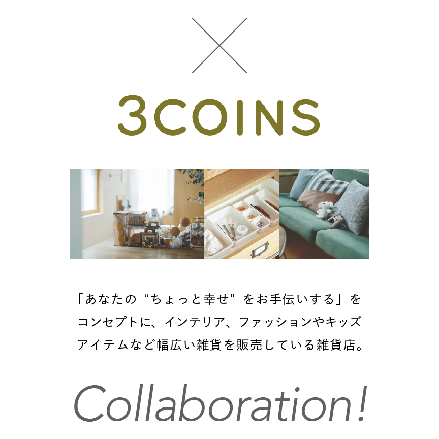 「3COINS」と考えた、 日常の中に、”小さな幸せ”を見つける家。