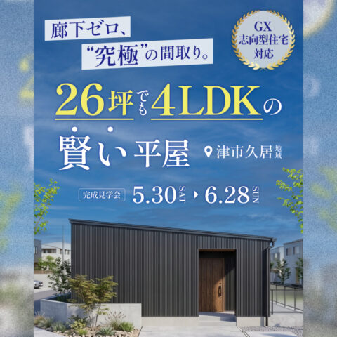 26坪でも4LDKの賢い平屋