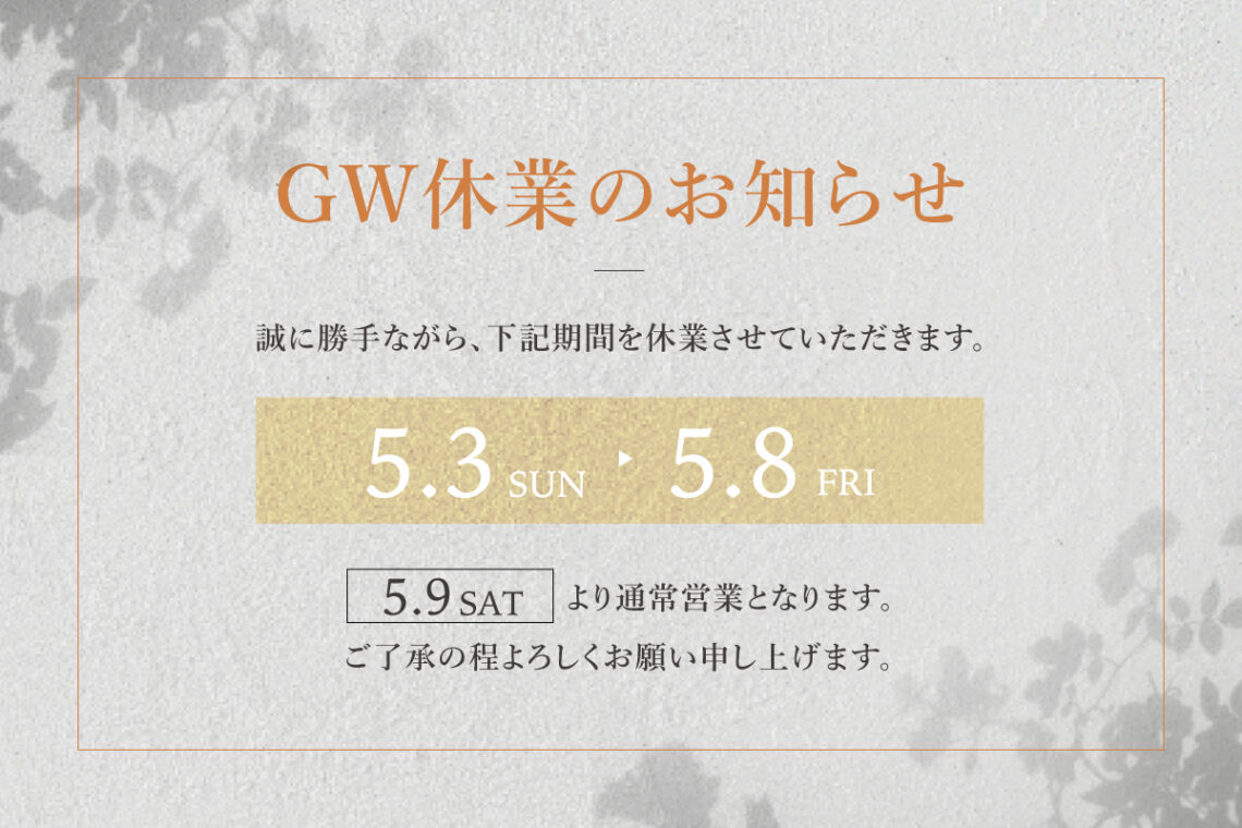 【GW休業のお知らせ】