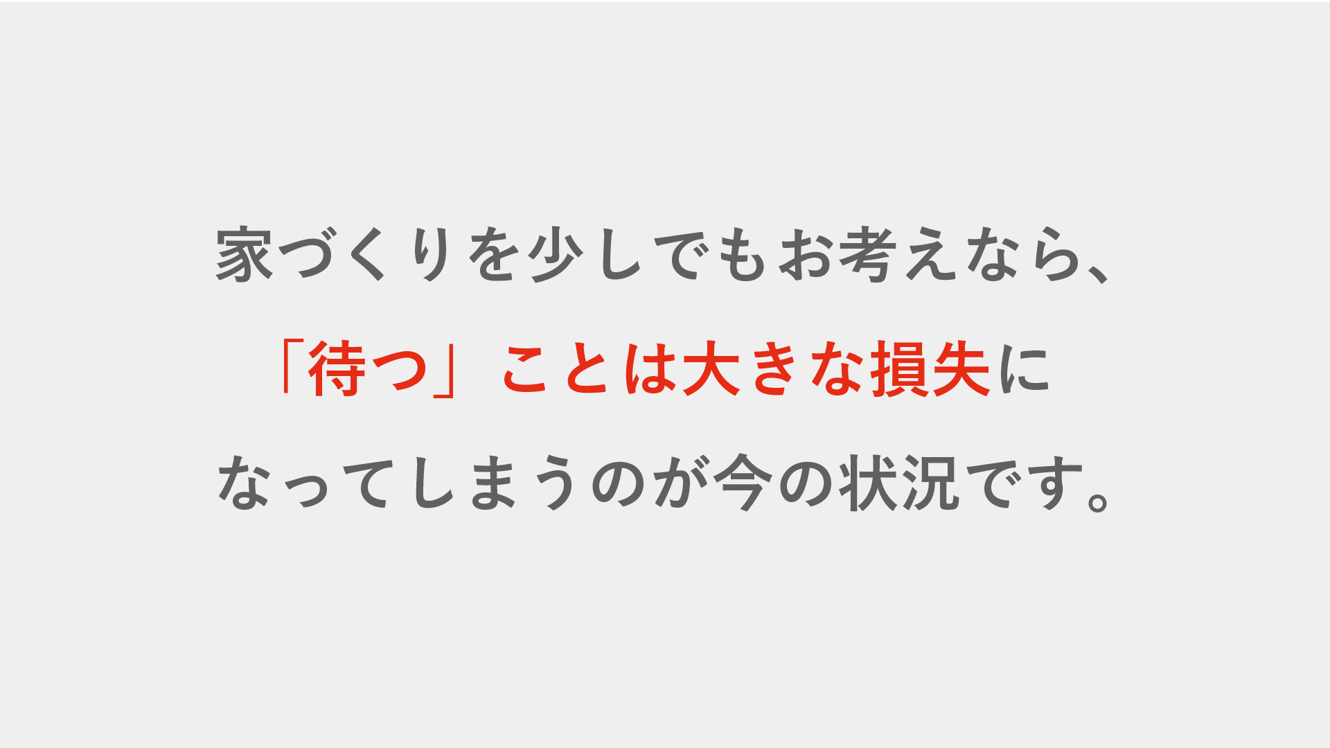 家が高くなる前の、最後の特別相談会