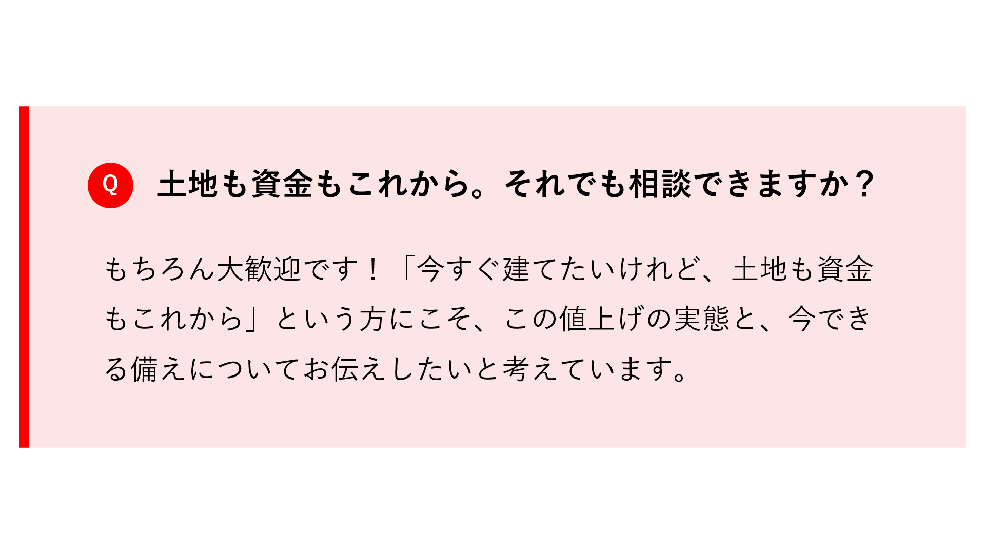 家が高くなる前の、最後の特別相談会