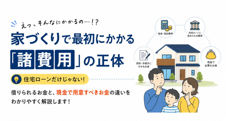 住宅ローンだけじゃない！家づくりで最初にかかる「諸費用」の正体