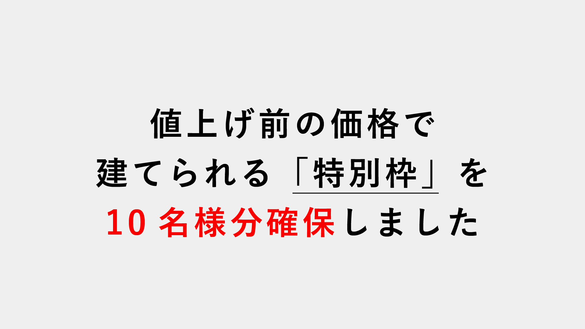 家が高くなる前の、最後の特別相談会