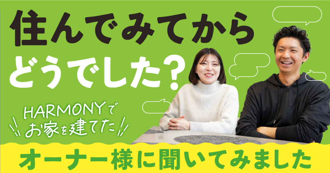 「2回目の結婚をするつもりで」完成前の家に、思い切って踏み切った理由とは？