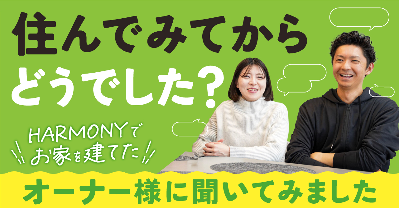 「2回目の結婚をするつもりで」完成前の家に、思い切って踏み切った理由とは?