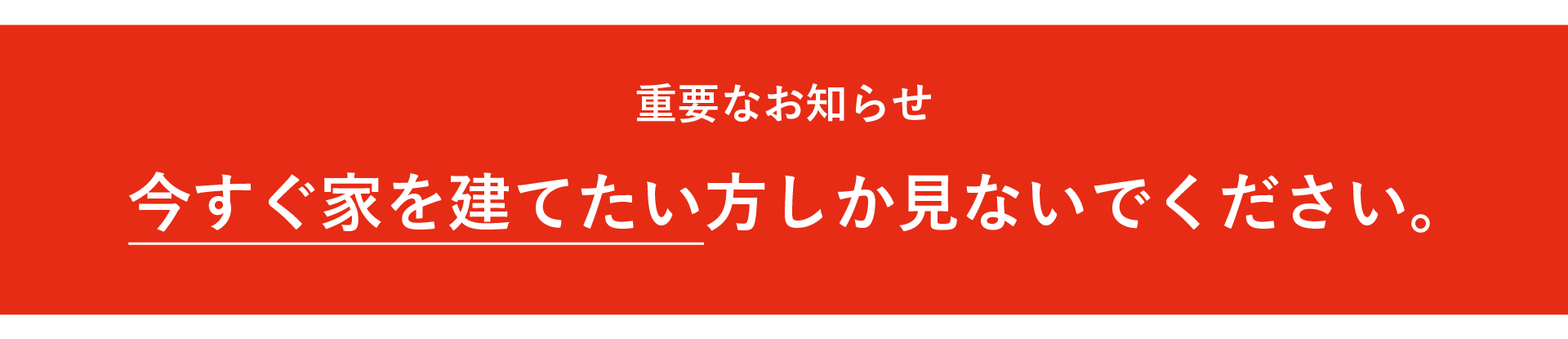 家が高くなる前の、最後の特別相談会