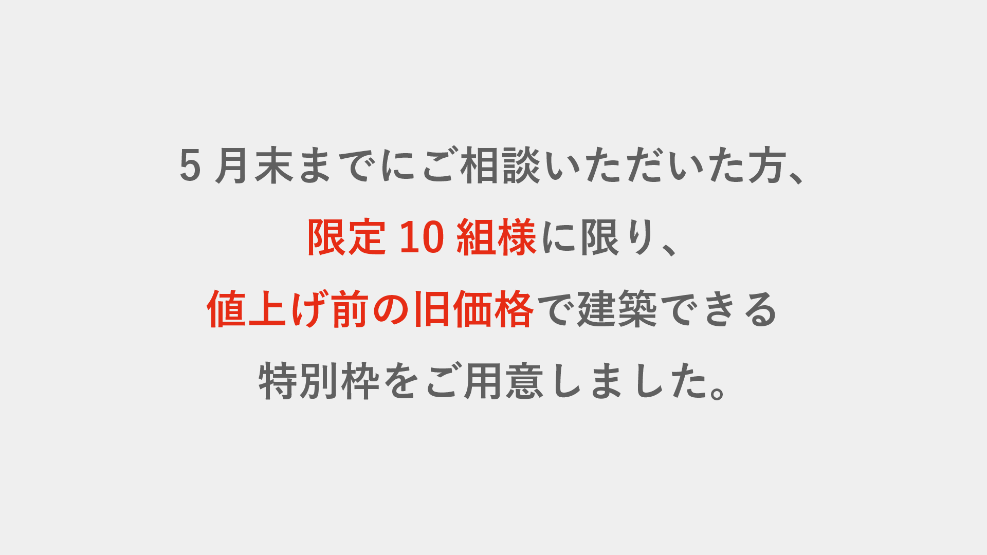 家が高くなる前の、最後の特別相談会