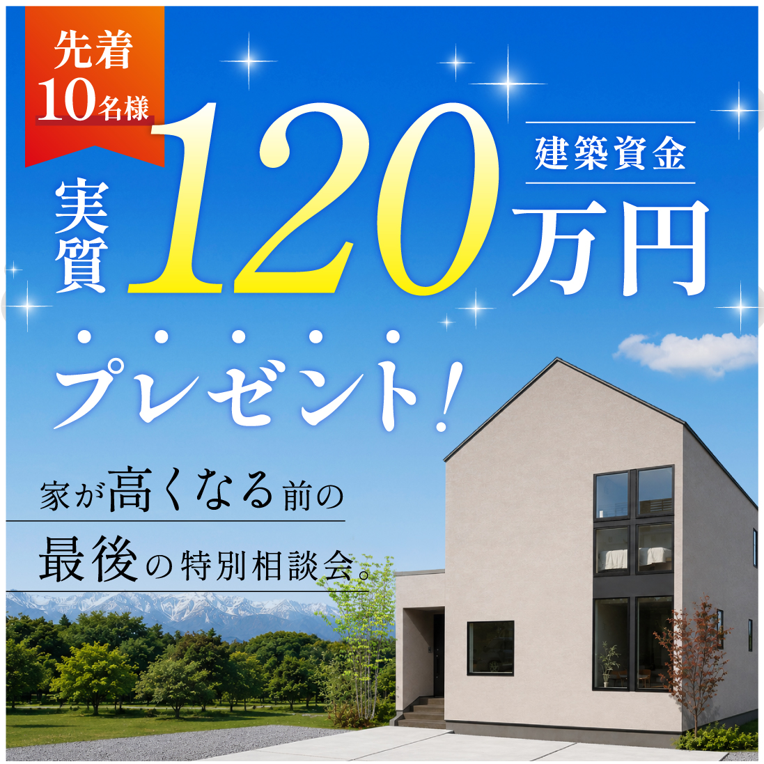 【先着10組限定】 120万円プレゼントキャンペーン