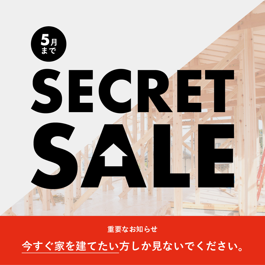 家が高くなる前の、最後の特別相談会