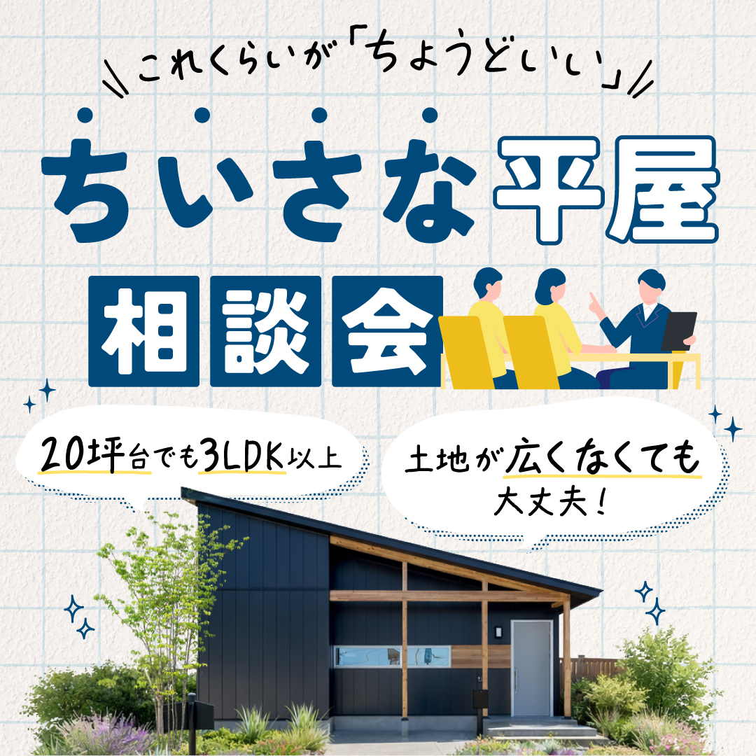 ちいさな平屋の相談会