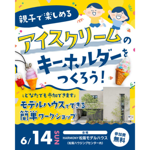 モデルハウスでアイスクリームのキーホルダーを作ろう!
