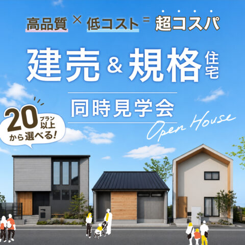 高品質×低コスト！ 建売＆規格住宅同時見学会