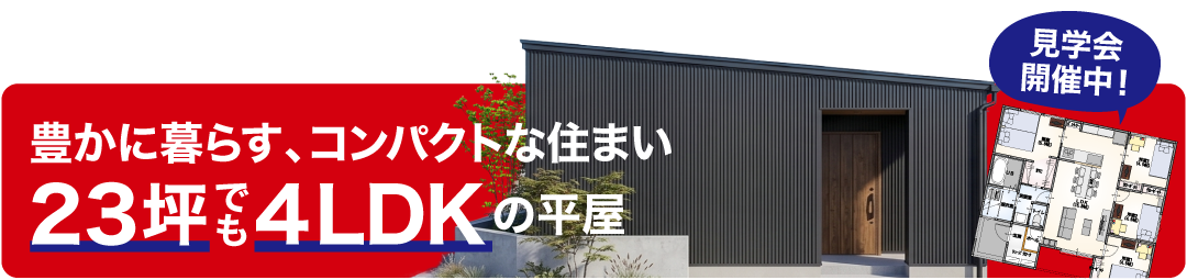 23坪なのに4LDKの平屋 完成見学会はこちら