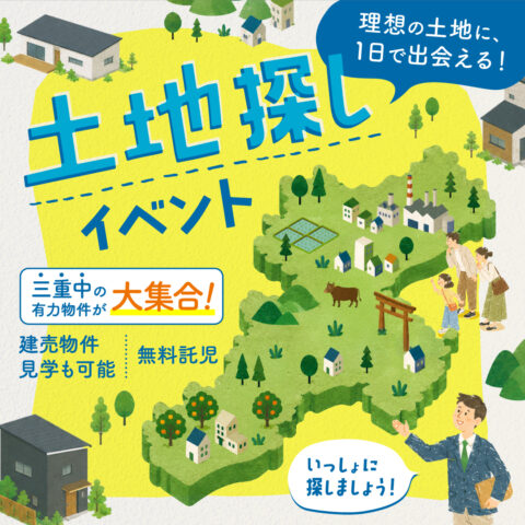 理想の土地に1日で出会える！ 土地探しイベント