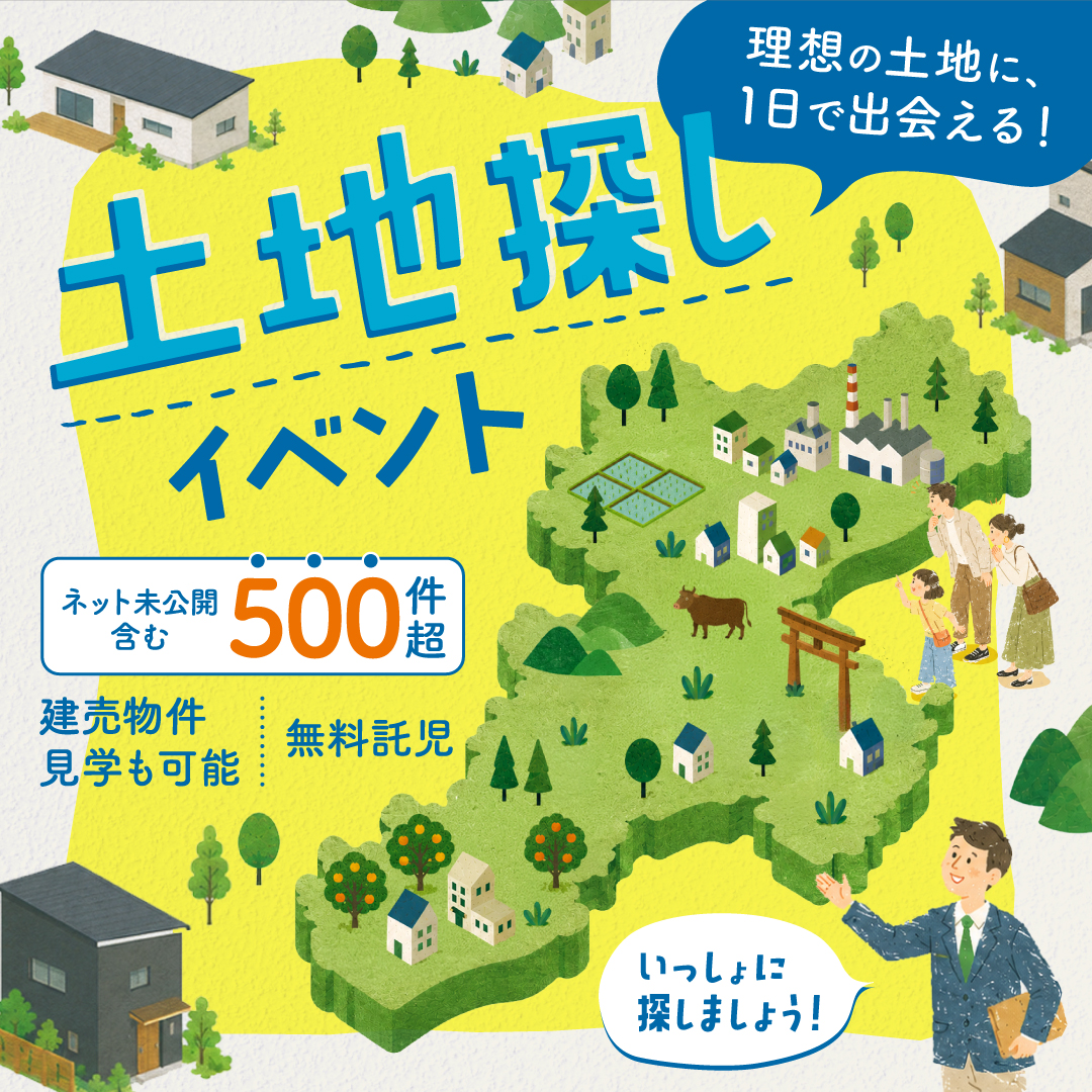 理想の土地に1日で出会える！ 土地探しイベント