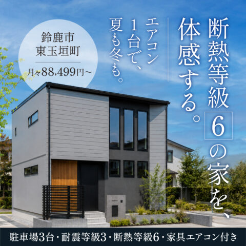 一年中ずっと快適！「断熱等級6」の家 体感見学会