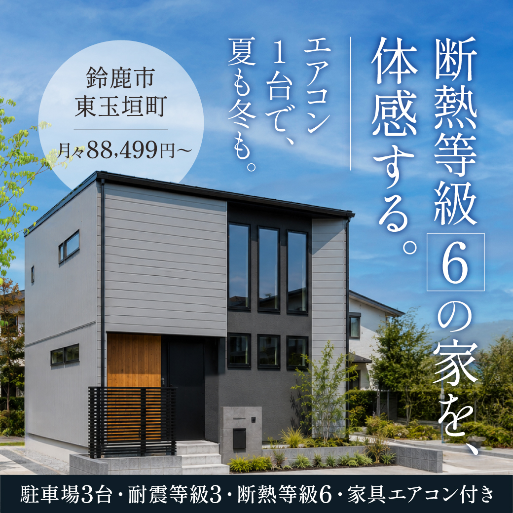 一年中ずっと快適！「断熱等級6」の家 体感見学会