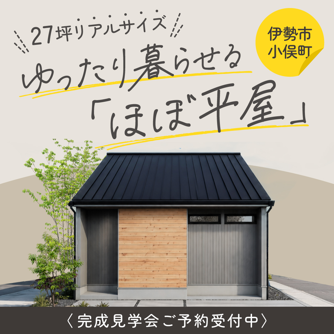 大人気！寝室も収納も1階に。ゆったり暮らせる「ほぼ平屋」