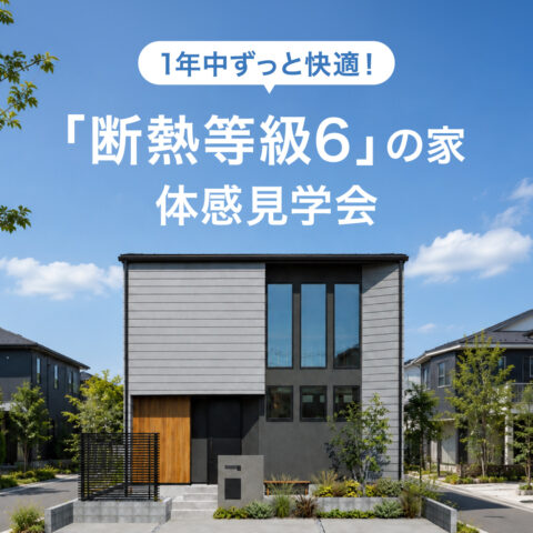 一年中ずっと快適!「断熱等級6」の家 体感見学会