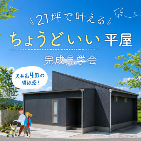 21坪で叶える“ちょうどいい平屋”完成見学会