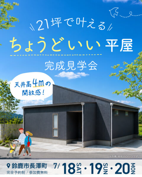 21坪で叶える“ちょうどいい平屋”完成見学会